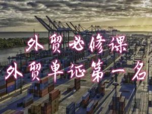 外贸必修课-外贸单证第一名-共勤外贸教程-小鸿资源库