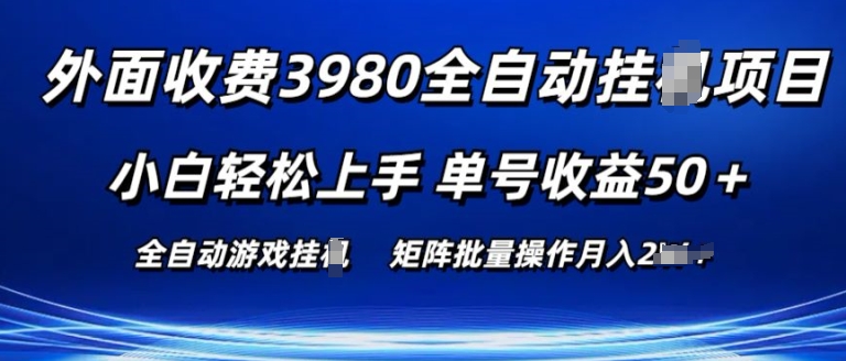 外面收费3980游戏自动搬砖项目 小白轻松上手 单号收益50+ 可批量操作【揭秘】-小鸿资源库