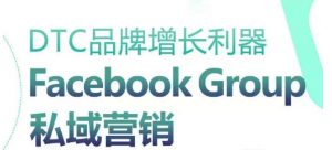 DTC品牌增长利器：Facebook Group私域营销策略-小鸿资源库