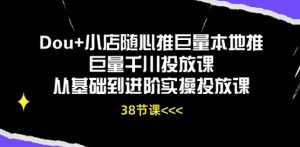 Dou+小店随心推巨量本地推巨量千川投放课从基础到进阶实操投放课-小鸿资源库