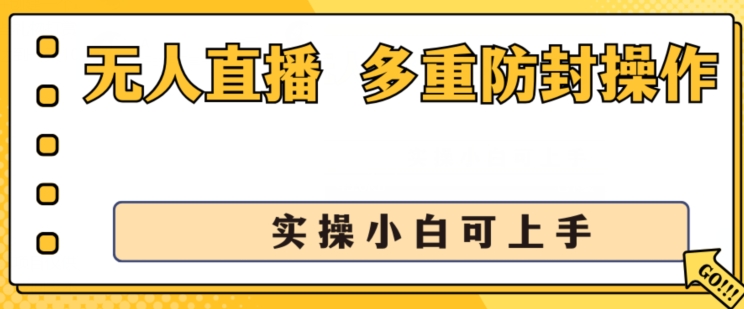无人直播美女舞团2.0,不封号日入1k+,多重防封操作, 实操小白可上手【揭秘】-小鸿资源库