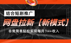 网盘拉新【新模式】，结合短剧推广，听话照做，非常简单轻松实现每月1w+收入【揭秘】-小鸿资源库
