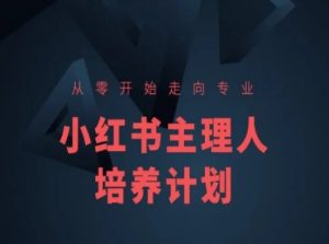 小红书课程简化版，从零开始走向专业，小红书主理人培养计划-小鸿资源库