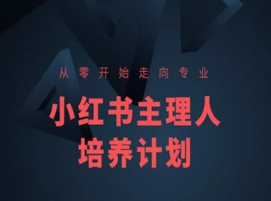 小红书课程简化版，从零开始走向专业，小红书主理人培养计划-小鸿资源库