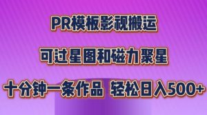 PR模板影视搬运，简单操作即可过原创，可过星图和磁力聚星，轻松日入几张【揭秘】-小鸿资源库