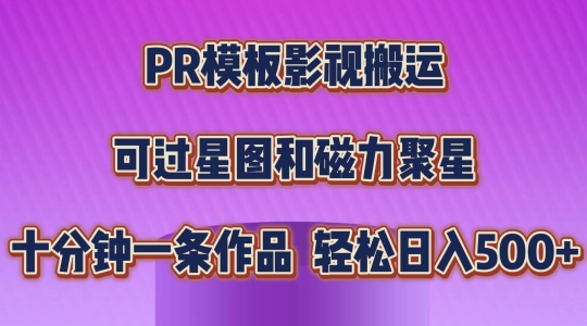 PR模板影视搬运，简单操作即可过原创，可过星图和磁力聚星，轻松日入几张【揭秘】-小鸿资源库