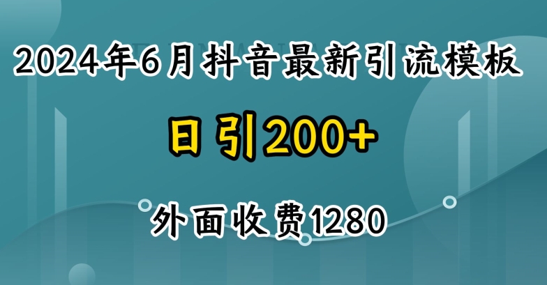 2024最新抖音暴力引流创业粉(自热模板)外面收费1280【揭秘】-小鸿资源库