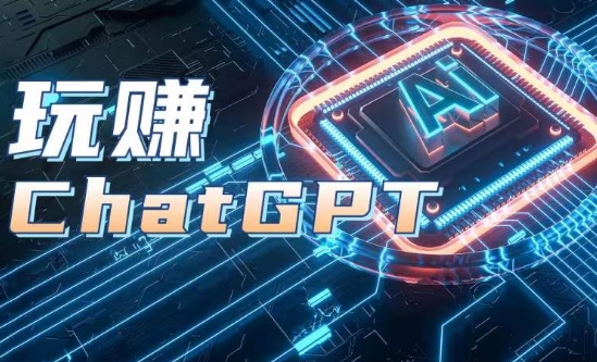 AIGC工具ChatGPT实战课，玩赚ChatGPT，开户登录+知识梳理+应用解析-小鸿资源库