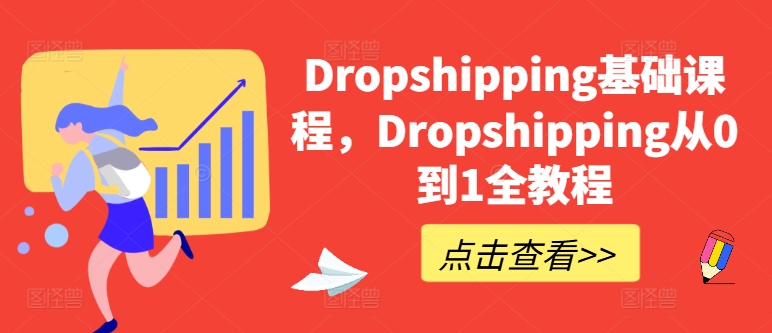 Dropshipping基础课程，Dropshipping从0到1全教程-小鸿资源库
