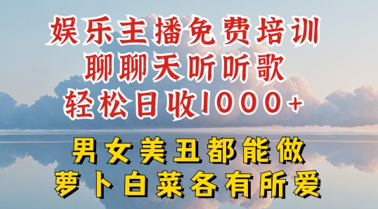 娱乐主播免费培训聊聊天听听歌轻松日收1K+,男女美丑都能做萝卜白菜各有所爱【揭秘】-小鸿资源库