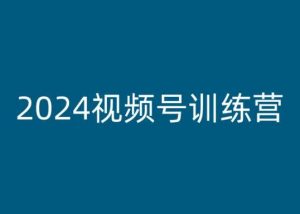 2024视频号训练营，视频号变现教程-小鸿资源库
