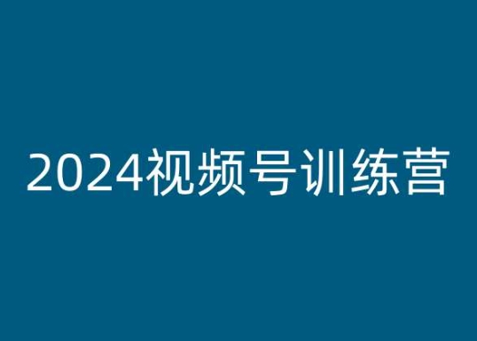 2024视频号训练营，视频号变现教程-小鸿资源库