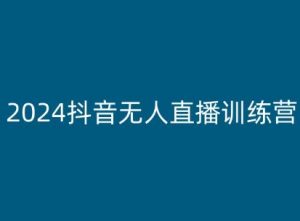 2024抖音无人直播训练营，多种无人直播玩法全解析-小鸿资源库