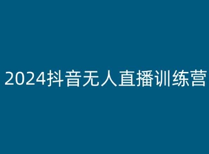 2024抖音无人直播训练营，多种无人直播玩法全解析-小鸿资源库