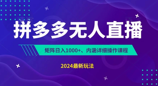 拼多多无人直播不封号，0投入，3天必起，无脑挂机，日入1k+【揭秘】-小鸿资源库