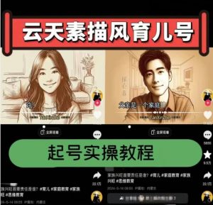 云天素描风育儿号，起号实操全流程，爆赞爆火，涨粉带货嘎嘎快-小鸿资源库