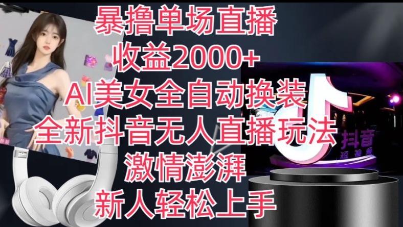 全新抖音无人直播玩法，AI美女全自动换装，激情澎湃，新人轻松上手，暴撸单场直播2k+【揭秘】-小鸿资源库