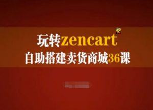 玩转zencart自助搭建卖货商城36课，zencart外贸建站完全实操手册-小鸿资源库