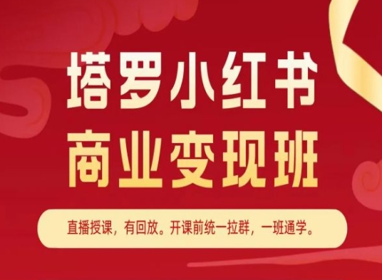 塔罗小红书商业变现班，小红书变现教程-小鸿资源库