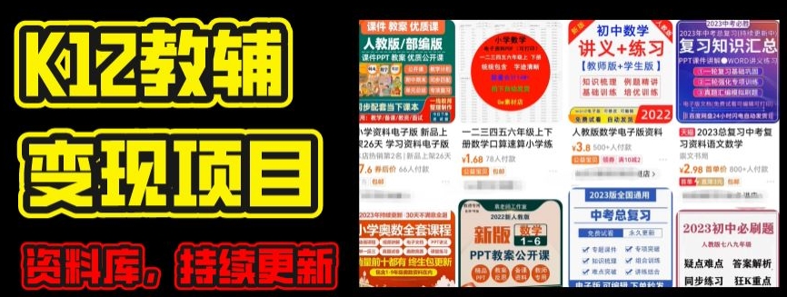 2024年K12学科资料变现项目，实操教程，附资料库每天更新(家长可自用)-小鸿资源库