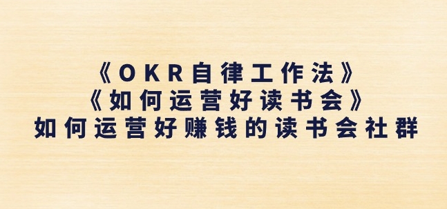 《OKR自律工作法》+《如何运营好读书会》如何运营好赚钱的读书会社群-小鸿资源库