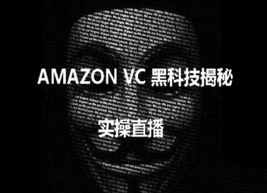 实操:AMAZON VC害人黑科技揭秘,跨境亚马逊教程-小鸿资源库
