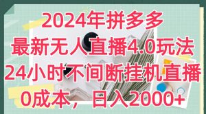 2024年拼多多最新无人直播4.0玩法，24小时不间断挂机直播，0成本，日入2k【揭秘】-小鸿资源库