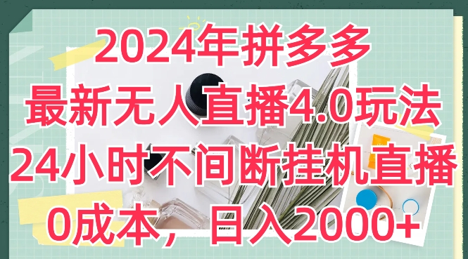 2024年拼多多最新无人直播4.0玩法，24小时不间断挂机直播，0成本，日入2k【揭秘】-小鸿资源库
