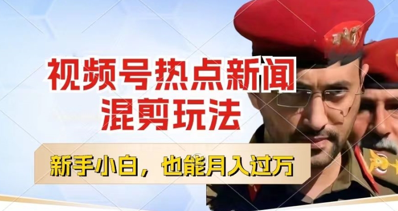 视频号创作者分成,热点新闻混剪玩法,小白也能轻松上手,每天一个小时,轻松月入过w【揭秘】-小鸿资源库