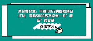 某付费文章：年赚100w的虚拟项目打法，号称5000多字没有一句“废话”的文章-小鸿资源库