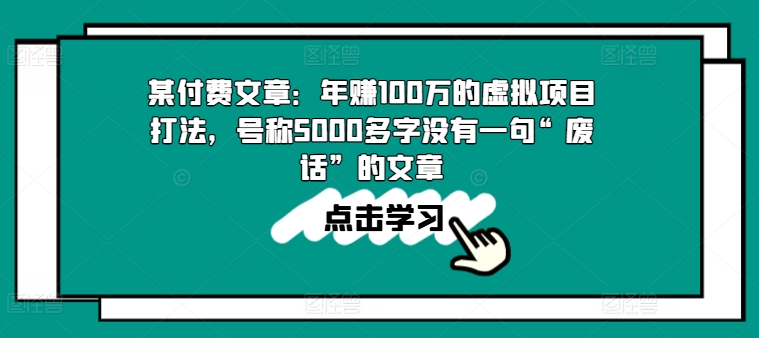 某付费文章：年赚100w的虚拟项目打法，号称5000多字没有一句“废话”的文章-小鸿资源库