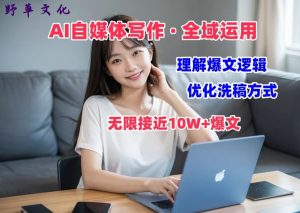 AI自媒体写作 → 价值变现，剖析爆文逻辑，无限接近10W+爆文体验课【揭秘】-小鸿资源库