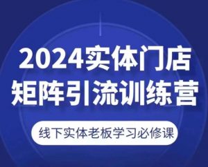 2024实体门店矩阵引流训练营，线下实体老板学习必修课-小鸿资源库
