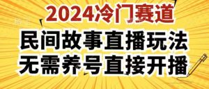 2024酷狗民间故事直播玩法3.0.操作简单，人人可做，无需养号、无需养号、无需养号，直接开播【揭秘】-小鸿资源库