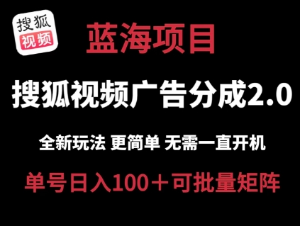 搜狐视频2.0 全新玩法成本更低 操作更简单 无需电脑挂机 云端自动挂机单号日入100+可矩阵【揭秘】-小鸿资源库