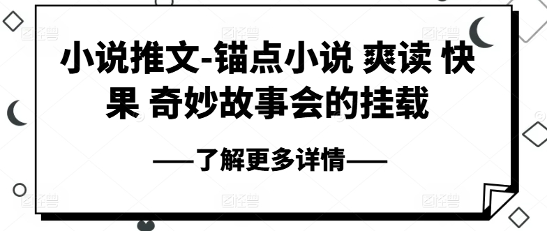 小说推文-锚点小说 爽读 快果 奇妙故事会的挂载-小鸿资源库