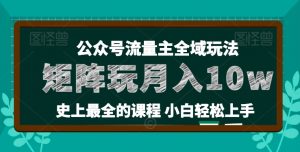 麦子甜公众号流量主全新玩法，核心36讲小白也能做矩阵，月入10w+-小鸿资源库