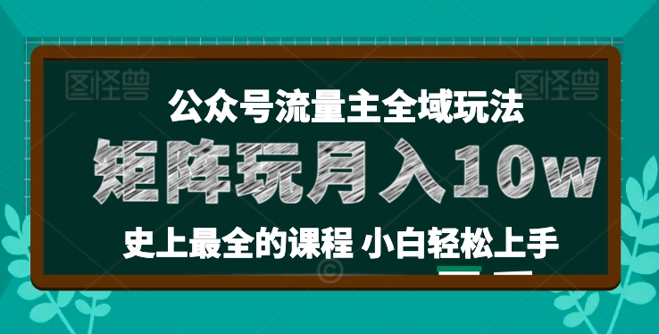 麦子甜公众号流量主全新玩法，核心36讲小白也能做矩阵，月入10w+-小鸿资源库