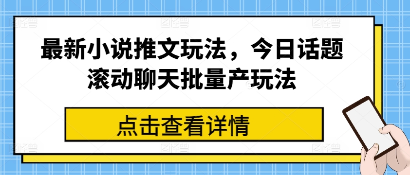 最新小说推文玩法，今日话题滚动聊天批量产玩法-小鸿资源库