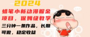 2024蜡笔小新动漫掘金项目,保姆级教学,三分钟一条作品,长期可做,稳定收益 【揭秘】-小鸿资源库