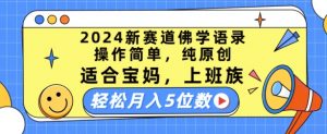 2024新赛道佛学语录，操作简单，纯原创，适合宝妈，上班族，轻松月入5位数【揭秘】-小鸿资源库