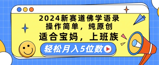 2024新赛道佛学语录，操作简单，纯原创，适合宝妈，上班族，轻松月入5位数【揭秘】-小鸿资源库