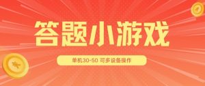 答题小游戏项目3.0 ，单机30-50，可多设备放大操作-小鸿资源库