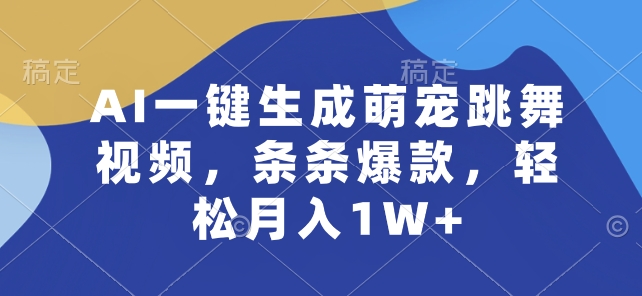 AI一键生成萌宠跳舞视频，条条爆款，轻松月入1W+【揭秘】-小鸿资源库