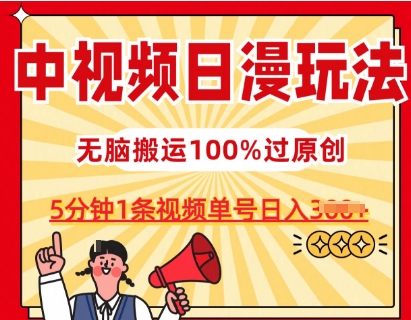中视频日漫玩法,条条爆款5分钟1条,100%过原创,单号日入3张【揭秘】-小鸿资源库