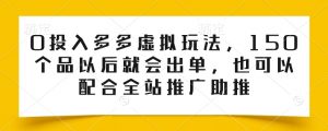 0投入多多虚拟玩法，150个品以后就会出单，也可以配合全站推广助推-小鸿资源库