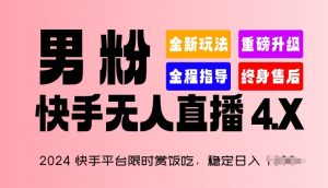 2024快手平台限时赏饭吃，稳定日入 1.5K+，男粉“快手无人直播 4.X”【揭秘】-小鸿资源库