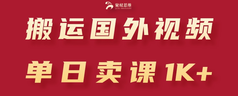 搬运国外视频，引流创业粉，单日卖课1K+【揭秘】-小鸿资源库