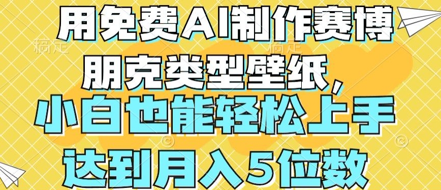 用免费AI制作赛博朋克类型壁纸，小白轻松上手，达到月入4位数【揭秘】-小鸿资源库