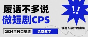 2024下半年微短剧风口来袭，周星驰小杨哥入场，免费教学，适用小白【揭秘】-小鸿资源库